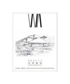 WA世界建筑杂志 2021年10月 技艺筑基，博雅营境：王建国 世界建筑 2021 10月刊