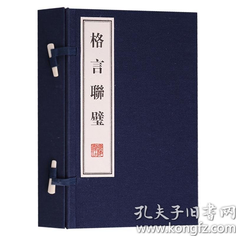 正版格言联璧 一函两册 清 金缨古代历代名人名言精装珍藏版古籍经典宣纸线装本版书籍广陵出版社 孔夫子旧书网