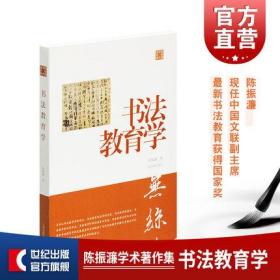 陈振濂学术著作集·书法教育学 师从陆维钊、沙孟海、诸乐三 现任中国文联副主 上海书画出版社