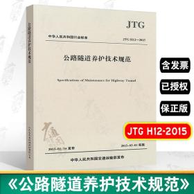 正版JTG H12-2015 公路隧道养护技术规范  人民交通出版社 公路交通隧道养护规范 现行规范书籍