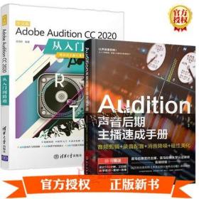 Audition声音后期主播速成手册+中文版Adobe Audition CC 2020从入门到精通