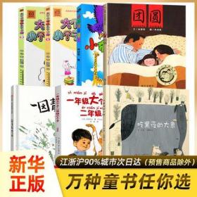 【海门 阅读】二年级b读经典书目全套8册 吃黑夜的大象 大个子老鼠小个子猫 团圆 小布头奇遇记 一年级大个子二年级小个子