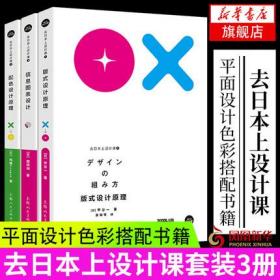 去日本上设计课 配色设计原理日本版式设计原理 平面设计书籍色彩搭配设计心理学手册广告七日掌握设计配色基础写给大家看的设计书