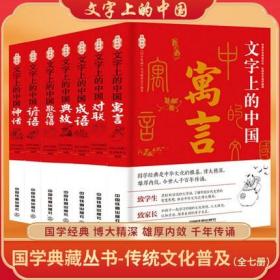 文字上的中国（全7册）成语+歇后语+对联+谚语+神话+语言+典故+语言文化 国学典藏丛书编委会 语言文化书籍