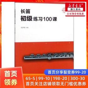 长笛初级练习100课 何声奇著 人民音乐出版社 新华书店正版 长笛考级书 长笛入门长笛基础教程教材 长笛流行歌曲谱乐谱书 音乐书籍