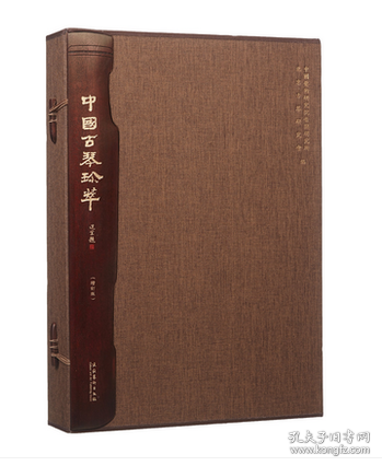 全新/正版 区域 《中国古琴珍萃》(增订版) 文化艺术