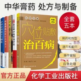 5本 图解常见病中药外治疗法+中医特色贴敷疗法和处方+中医膏方大全+中华膏药处方与制备+穴位贴敷治百病 中医外敷穴位治疗