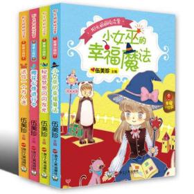 正版现货 阳光姐姐悦读营 套装4本 秘密梦想闪闪发光+送你一个万人迷+小女巫的幸福魔法+樱花心情进行中  6-8-12周岁