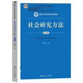 正版全新 社会研究方法 第五版 风笑天  主编 中国人民大学出版社
