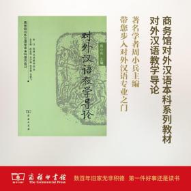 对外汉语教学导论 商务印书馆 周小兵 主编 语言－汉语 聚博库正版