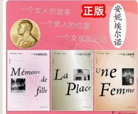正版 2022年诺贝尔文学奖安妮埃尔诺作品集 一个女人的故事/一个女孩的记忆/一个男人的位置全新修订版法国文学