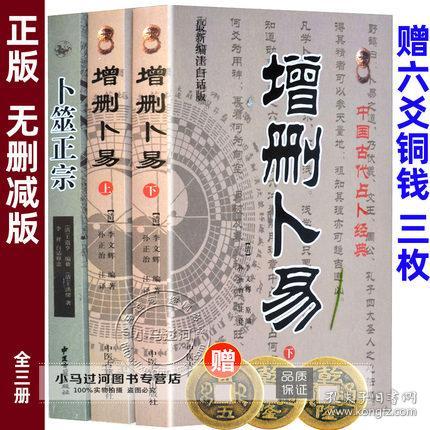 原版正版 增删卜易卜筮正宗 3册六爻经典书籍野鹤老人 孙正治周易预测学八卦初学入门占卜摇卦断事排盘口诀测算命运四柱八字