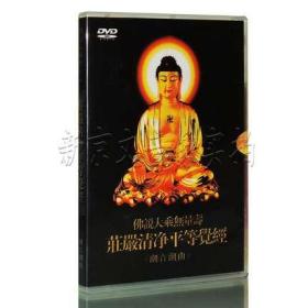正版 潮语佛经佛说大乘无量寿 庄严清净平等觉经 1DVD盒装