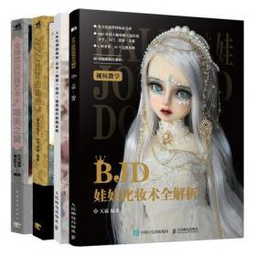 BJD娃娃化妆术全解析+BJD娃娃的秘密+玩偶艺术唯美子翼+人形玩偶的奥秘妆容服装饰品道具制作教程全解 球形关节人形书
