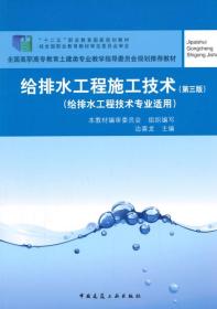 正版 给排水工程施工技术(第三版)(给排水工程技术专业适用) 9787