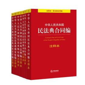 正版 2021年 民法典 7本套装 中华人民共和国民法典分编注释本 法律出版社