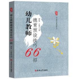 幼儿教师德育预设技巧66招 幼儿教师技能 幼儿教育 健康成长 社交能力 语言交往 吉林大学出版社340g