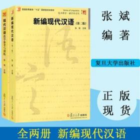 张斌 新编现代汉语 第二版第2版 教材+现代教学参考与练习 复旦