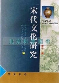 全新/正版 宋代文化研究(第十一辑) 线装书局
