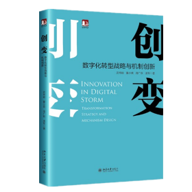 现货正版  创变:数字化转型战略与机制创新 武常岐,董小英,海广跃