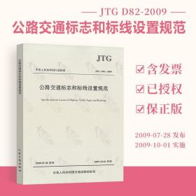 正版现货 JTG D82-2009 公路交通标志和标线设置规范 公路交通标志标线规范 现行规范可提供增值税发票