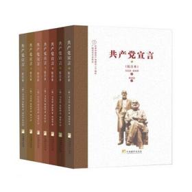 共产党宣言 七本中文译本 陈望道博古谢唯真陈瘦石华岗乔冠华成仿吾徐冰七本翻译版 中央编译出版社 正版图书