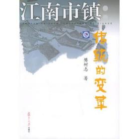 正版书籍 江南市镇：传统的变革 复旦大学出版社