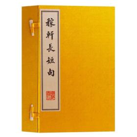 稼轩集(_图书标签_孔夫子旧书网