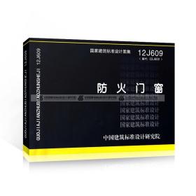 正版国家建筑标准设计图集12j609 防火门窗 替代03j609 中国建筑标准