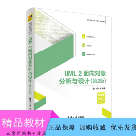 畅销教材 UML2面向对象分析与设计(第2二版)/高等学校软件工程专业系列教材 谭火彬 需求建模 分析设计原则模式书 清华大学出版社
