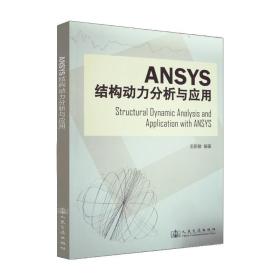 正版Ansys结构动力分析与应用 人民交通出版社 王新敏 著 基本理论计算方法和ANSYS分析的基本过程书籍