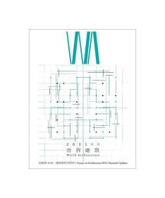 WA世界建筑杂志 2021年9月 论建筑2021:建筑类科学研究