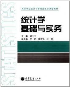 统计学基础与实务 刘小平 高等教育出版社9787040326055