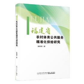 福建省农村体育公共服务精准化供给研究。