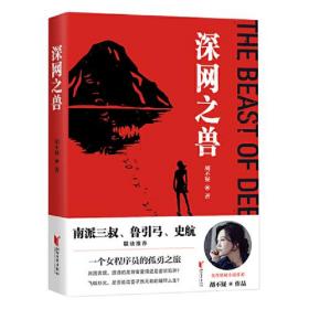 女性悬疑小说作家胡不疑作品：深网之兽