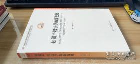 中国哲中国法学新发展系列丛书·中国哲学社会科学学科发展报告·当代中国学术史系列：知识产权法学的新发展