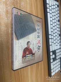 百家讲坛 （探秘中国汉字） （ 1片装DVD）