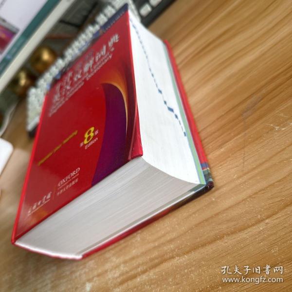 牛津高阶英汉双解词典（第8版）