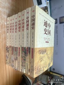 中国通史 全八卷