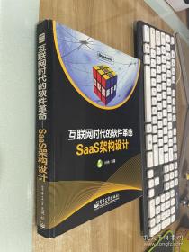 互联网时代的软件革命：SaaS架构设计