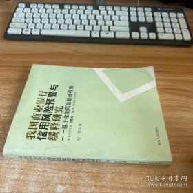 我国商业银行信用风险预警与缓释研究：基于全面风险管理视角