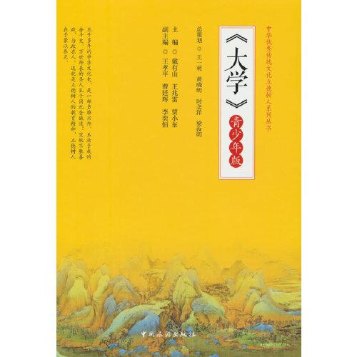 中华优秀传统文化立德树人系列丛书：大学 ：青少年版