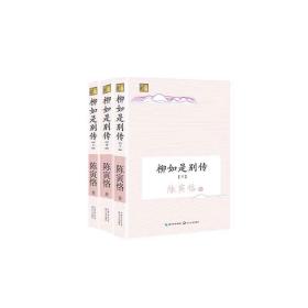 柳如是别传 全三册秦淮八艳之首柳如是的传记 陈寅恪先生的绝笔鸿篇  简体横排