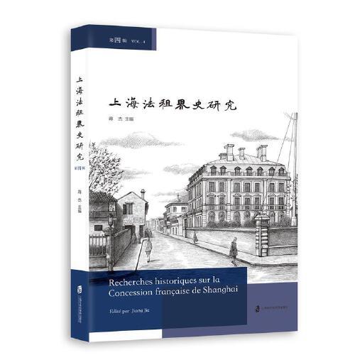 上海法租界史研究:第四辑:Vol.4