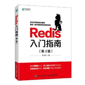 Redis入門指南  第3 版