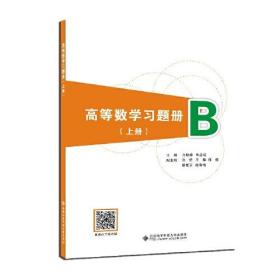 高等數學習題冊(上冊)(全2冊)