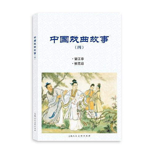 连环画：中国戏曲故事.四