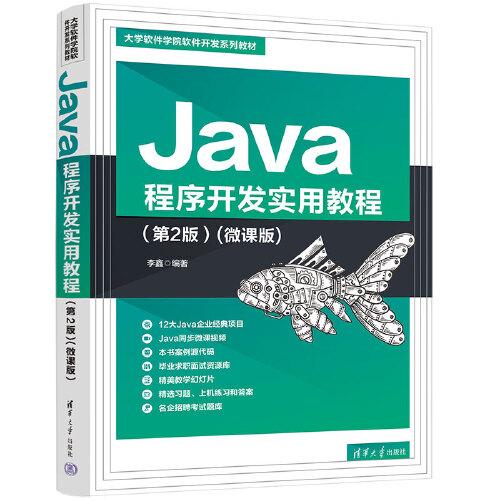 Java程序开发实用教程（第2版）(微课版)