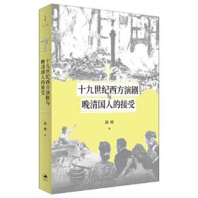 十九世纪西方演剧与晚清国人的接受（重新检视晚清国人的欧洲观剧笔记，发覆中西交流史上被遗忘甚或抹去的段落）