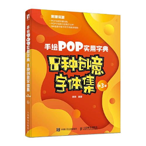 手绘POP实用字典 8种创意字体集 第3版